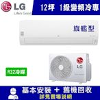 LG樂金 12坪 1級變頻冷專冷氣 LSU71DCO2/LSN71DCO2 旗艦型WIFI