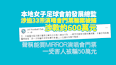 球會前發展總監涉多宗演唱會門票騙案被捕 至少百人受害