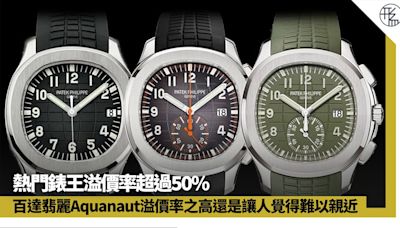 百達翡麗Aquanaut這三型號近月表現強勢 熱門錶王溢價率超過50%