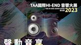 歷年規模最大、最多參展品牌！第33屆TAA國際HI-END音響大展將於8月10~13日圓山登場