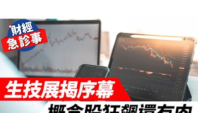 財經急診事-20240708／生技展揭序幕 概念股狂飆還有肉？