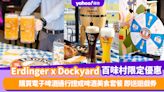 德國啤酒節｜Erdinger x Dockyard百味村限定優惠 購買電子啤酒通行證或啤酒美食套餐 即送遊戲券