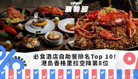 自助餐優惠｜香港必食酒店自助餐排名Top 10！港島香格里拉空降...