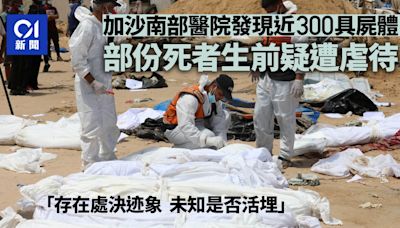 以巴戰爭｜加沙南部醫院發現近300具屍體 部份死者生前疑遭虐待