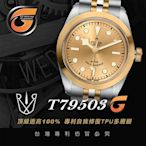 【RX8-G第7代保護膜】帝舵TUDOR銖鍊款系列(含鏡面、外圈)腕錶、手錶貼膜(不含手錶)