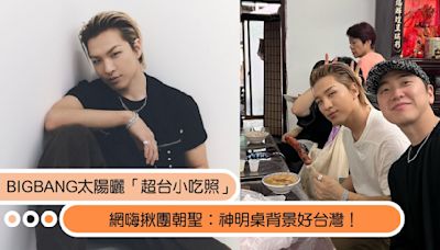 BIGBANG太陽曬「超台小吃」照，南韓廚神也推！網揪團爆笑：神明桌背景好台灣