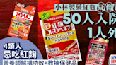 小林製藥紅麴疑傷腎 50人入院1人死 4類人忌吃紅麴 營養師拆解6大保健品功效禁忌