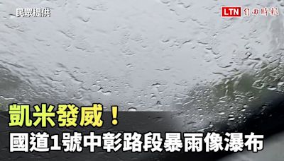 凱米發威！ 國道1號中彰路段暴雨像瀑布（民眾提供） - 自由電子報影音頻道