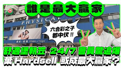 舒適堡執笠有苦主蝕65萬 24/7棄Hardsell 或成最大贏家？