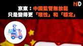 【#業務擴展】京東：中國監管「理性」更和「穩定」，進軍餐飲外賣業挑戰美團和阿里巴巴