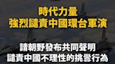 譴責中國環台軍演 時代力量：撼動不了台灣堅持獨立自主決心