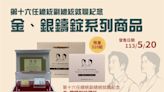中華郵政發行「第十六任總統副總統就職紀念郵票」及限量集郵商品
