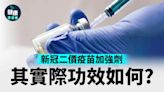 二價疫苗｜新冠二價疫苗加強劑 美研究：染病風險減兩至四成