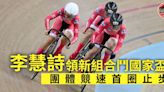 【場地單車】李慧詩領新組合出戰 國家盃團體競速首圈止步