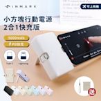 【iNMARK】小方塊行動電源 二合一快充版 移動充 膠囊行動電源 行動充 充電器 隨身充