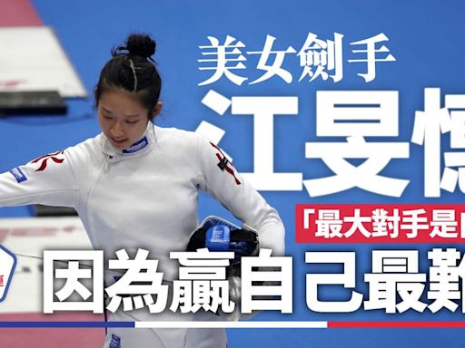 江旻憓周六登場 學霸劍后衝擊香港巴黎奧運首金