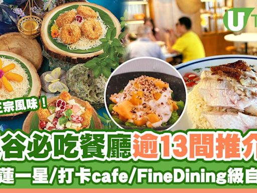 曼谷美食｜逾13間曼谷必吃餐廳推介 米芝蓮必比登推介/打卡cafe/自助餐 | U Travel 旅遊資訊網站