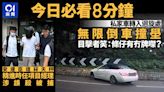 今日必看8分鐘｜私家車無限倒車撞壆｜冧天秤事故一人涉誤殺被捕