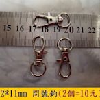 ☆創意特色專賣店☆32*11mm 問號鉤.鑰匙圈配件.扣環.五金材料(2個=10元)