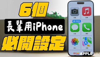 六個 長輩 用 iPhone 必開的設定！讓你省掉很多麻煩