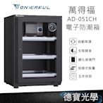 WONDERFUL 萬得福 AD-051CH 電子防潮箱 50L 公司貨 五年保固 自動省電 經典門拉手設計