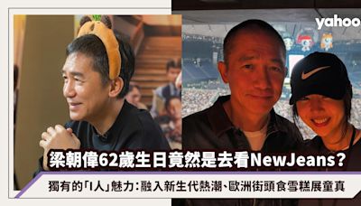 梁朝偉62歲生日竟然是去看NewJeans演唱會？影帝獨有的「I人」魅力：融入新生代熱潮、歐洲街頭食雪糕展童真