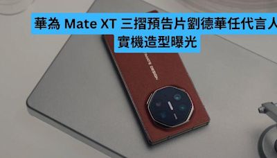 華為 Mate XT 三摺預告片劉德華任代言人 實機造型曝光-ePrice.HK