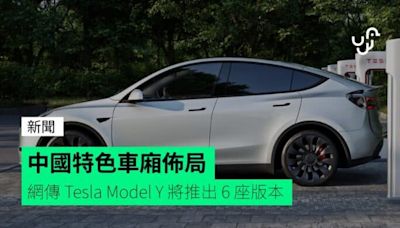 中國特色車廂佈局 網傳 Tesla Model Y 將推出 6 座版本