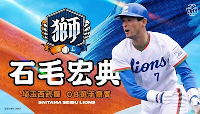 統一雙獅主題日登場！西武名將石毛宏典來台