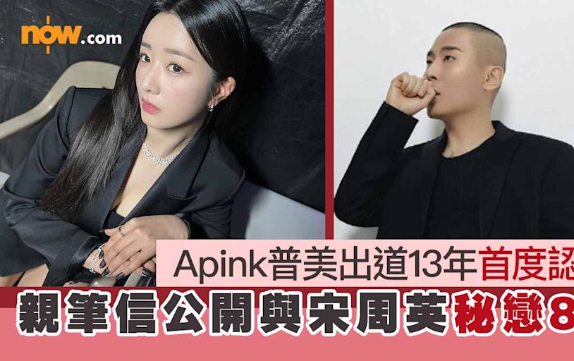 Apink普美出道13年首度認愛 親筆信公開與宋周英秘戀8年