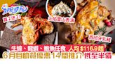 6月自助餐優惠14間推介｜生蠔龍蝦鮑魚任食 買2送2／最平$116.9