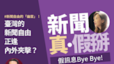 香港新聞自由惡化、美國民主倒退、臺灣新聞自由逢內外夾擊 李金銓：新聞自由是不斷變動、不斷戒慎恐懼且止於至善的過程