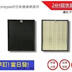 【Honeywell空氣清淨機】HPA-720WTW濾網 HPA720  HEPA+活性碳濾心(通用)