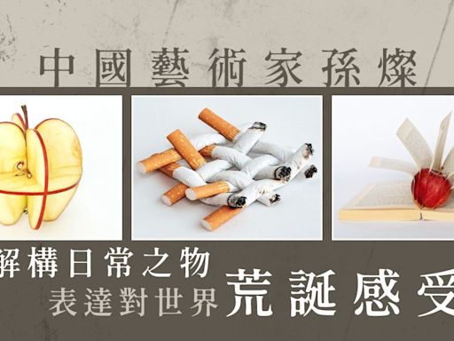 蘋果到底可以變成多少種形態？中國藝術家孫燦以常見之物顛覆日常