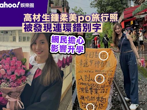 校內高材生鍾柔美台北旅行出PO被發現連環錯別字 網民擔心影響升學