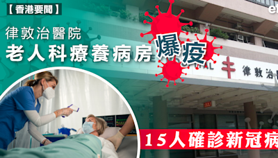 新冠 | 律敦治醫院老人科療養病房爆疫，15人確診新冠病毒 - 新聞 - etnet Mobile|香港新聞財經資訊和生活平台