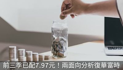 前三季已配7.97元！兩面向分析復華富時高息低波(00731)