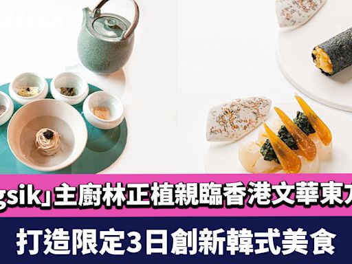 二星米芝蓮餐廳「Jungsik」主廚林正植親臨香港文華東方酒店 文華扒房+酒吧和庫克廳 打造限定3日創新韓式美食