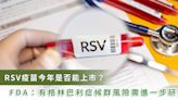 RSV疫苗今年能核准上市嗎？美國FDA：產生格林巴利症候群風險