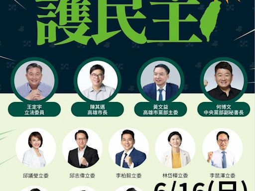 民進黨「反濫權、護民主」全台宣講起跑 高雄場6/16週日舉行