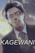 Kagewani