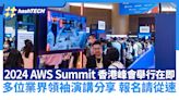 2024 AWS Summit 香港峰會只餘少量門票｜報名免錯過業界領袖分享｜數碼生活