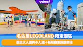 日本旅遊｜名古屋LEGOLAND春季限定園區！遊走大人國與小人國＋新餐廳更設遊樂場