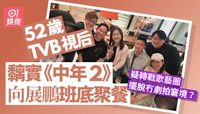 52歲TVB視后黐實《中年2》班底私人聚餐 冇劇拍轉做歌手擺脫窘境