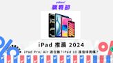 iPad 推薦 2024｜M4 iPad Pro／M2 iPad Air 適合誰？iPad 10 還值得買嗎？｜Yahoo購物節