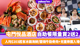 自助餐優惠｜屯門悅品酒店自助餐限量買2送2！人均$203起食冰鎮...