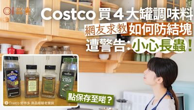 Costco買4大罐調味料結塊點算好？網友警告：會長蟲＋正確保存法