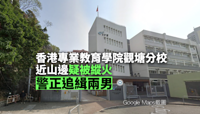 香港專業教育學院觀塘分校近山邊疑被縱火 警方追緝兩名男子
