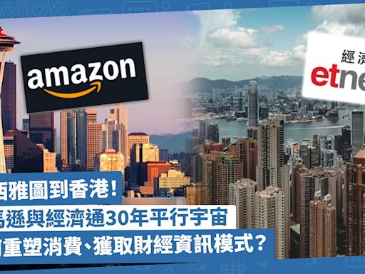 從西雅圖到香港：亞馬遜與經濟通30年平行宇宙！如何重塑人們消費購物、獲取財經資訊模式？ | 方展策 - 智城物語