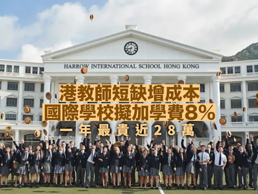 望子成龍｜港教師短缺增成本 國際學校擬加學費8% 一年最貴近28萬 需購300萬債券